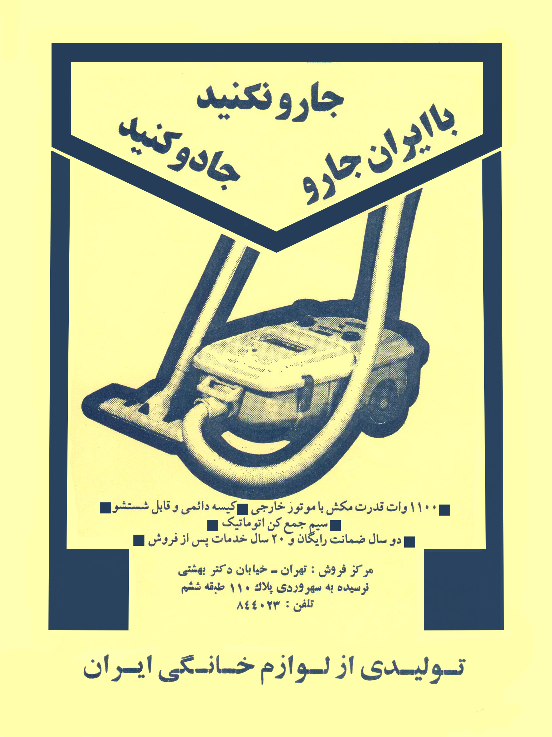 لوازم خانگی ایران Iran Home Appliances ایران جارو Iran Jarou اولین جارو برقی ایران First Iran's Vacuum Cleaners