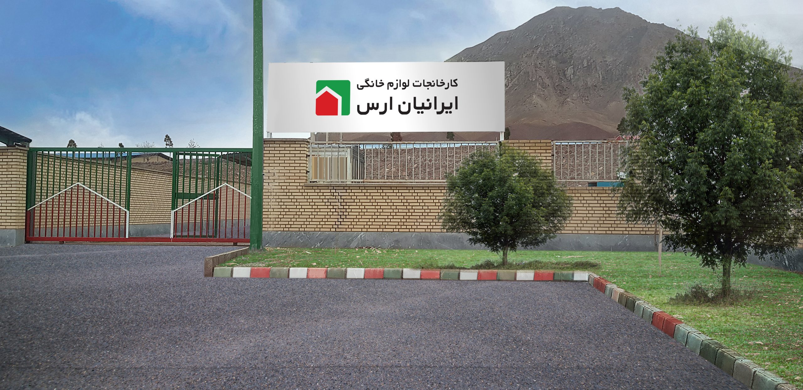 Aras Iranian Home Appliances Manufacturing Co کارخانجات لوازم خانگی ایرانیان ارس